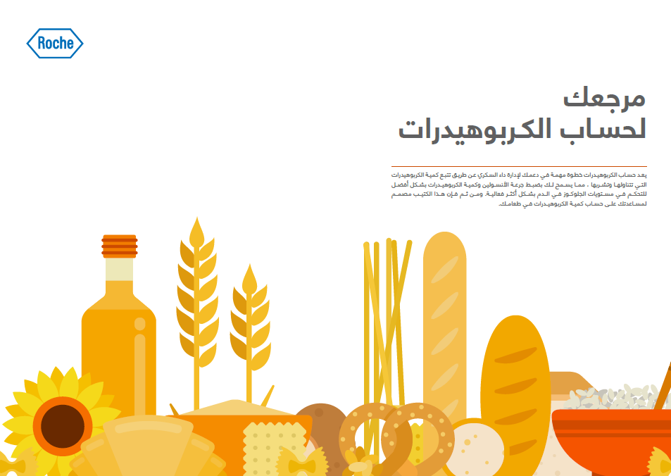 مرجعك لحسـاب الكـربوهيدرات