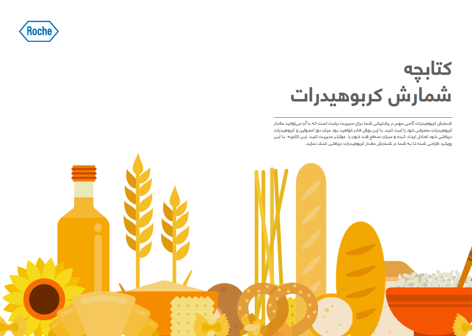 کتابچه شمارش کربوهیدرات