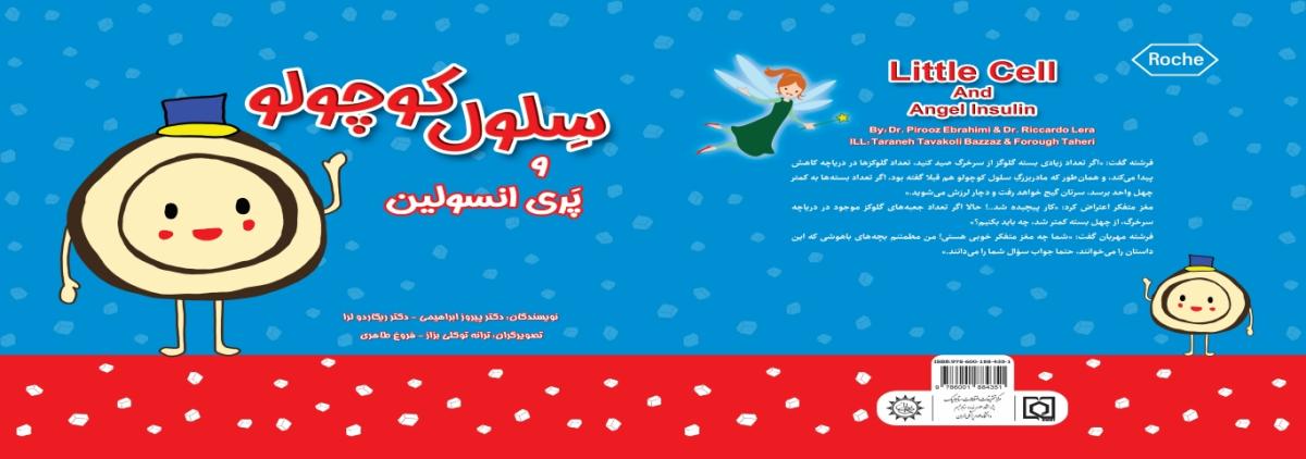 قصه سلول کوچولو و پری انسولین