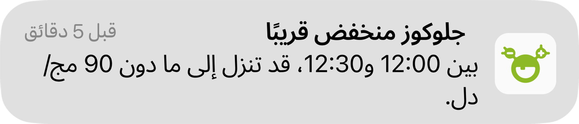 انخفاض الجلوكوز قريبًا! إشعار ينبه إلى احتمال هبوط سكر الدم بين الساعة 12:30 و 13:30.