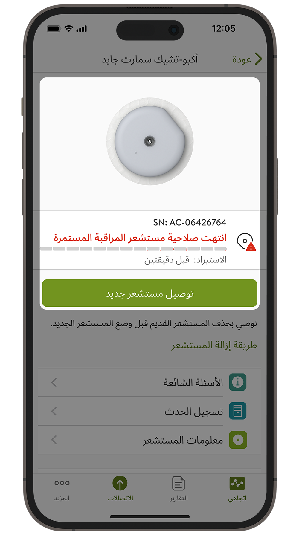 لقطة شاشة من شاشة التطبيق لانتهاء صلاحية اللمستشعر.