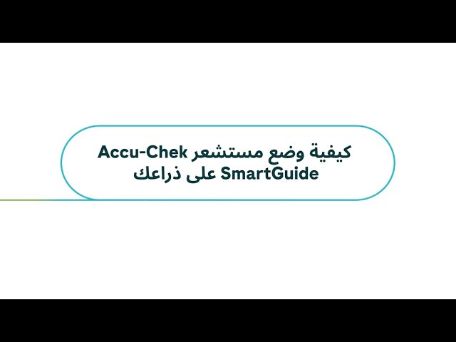 تعرّف أكثر على حل أكيو-تشيك سمارت جايد لمراقبة الجلوكوز المستمرة — مرشدك الشخصي للجلوكوز