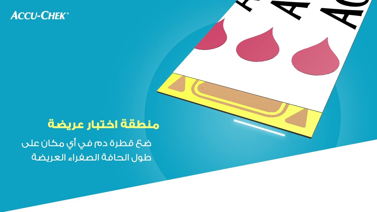 شرائط اختبار أكيو- تشيك جايد منطقة اختبارعريضة