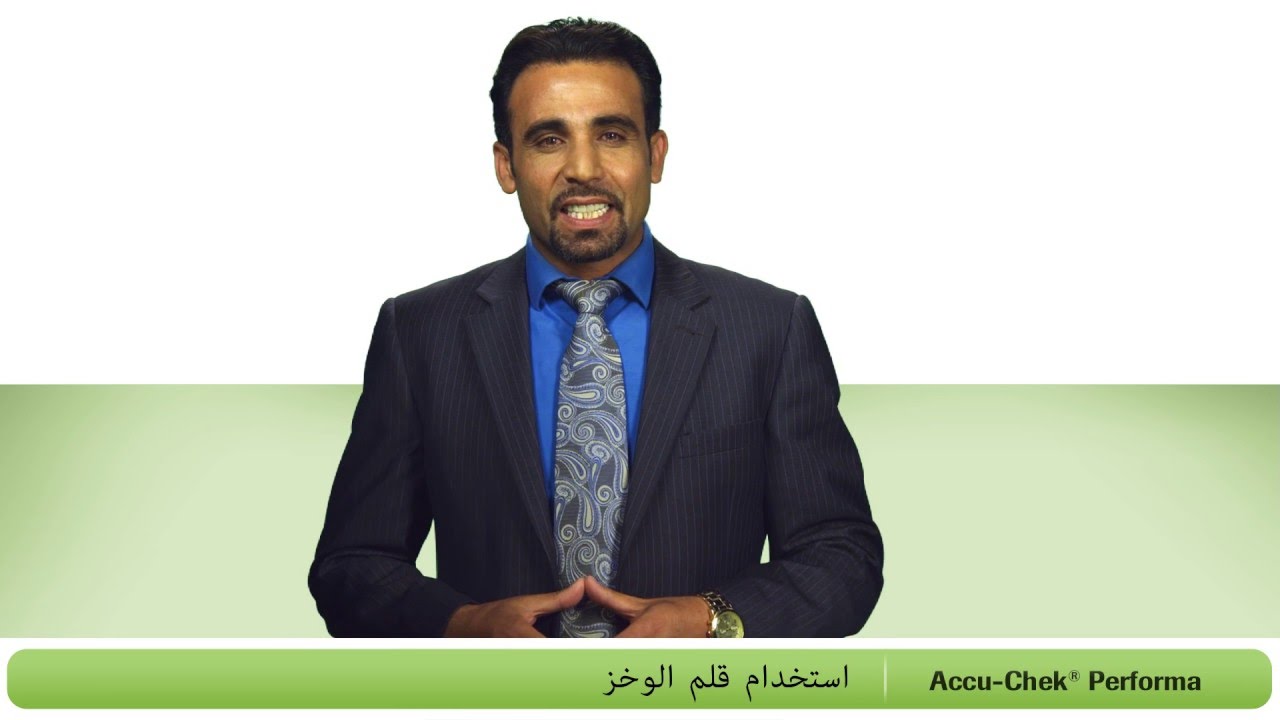 كيفية إستخدام جهاز أكيوتشيك بيرفورما الجديد لقياس مستوى سكر الدم مع قلم الوخز فاست كليكس