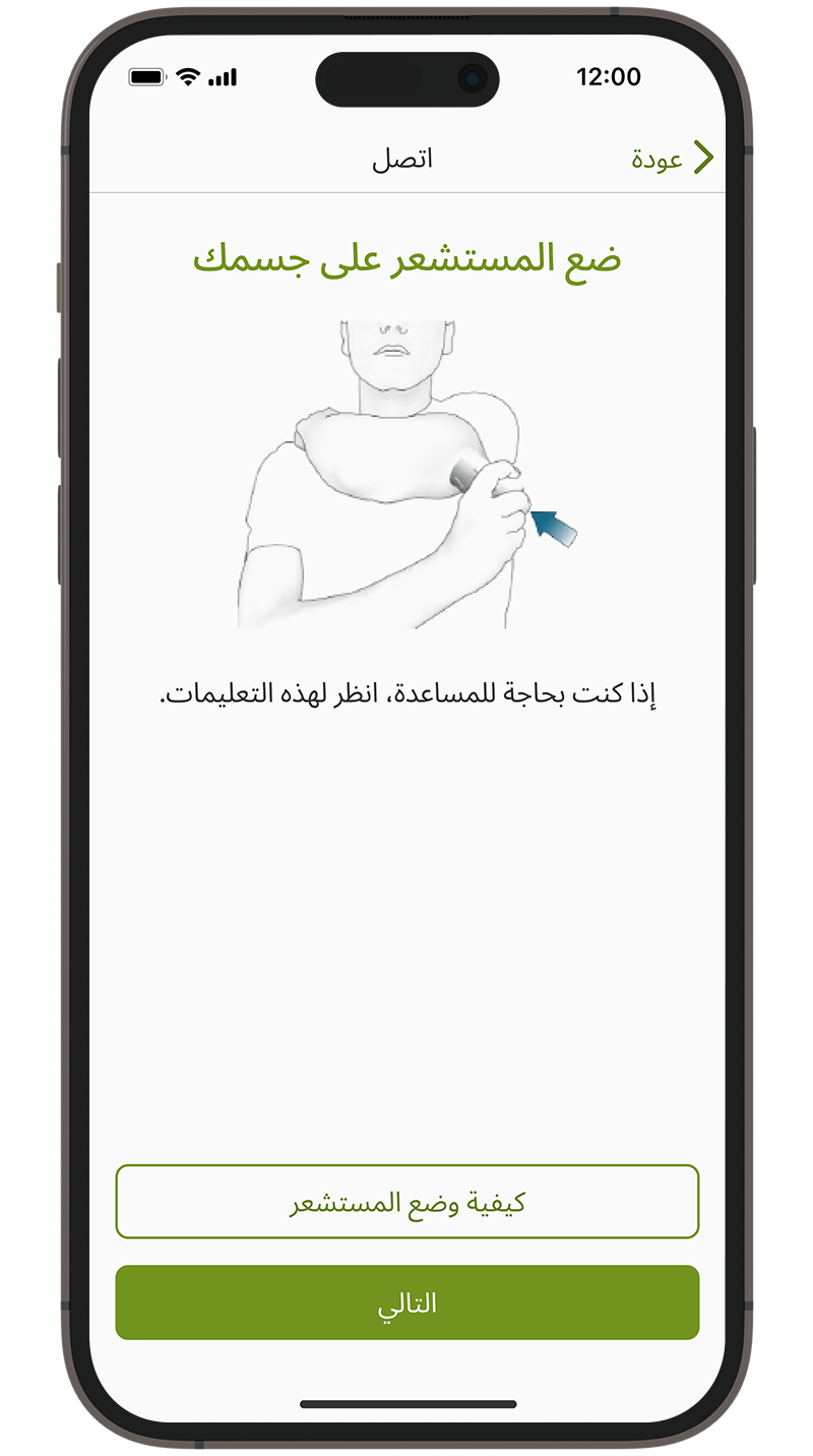 شاشة تطبيق mySugr لعملية الاقتران وتركيب المستشعر.
